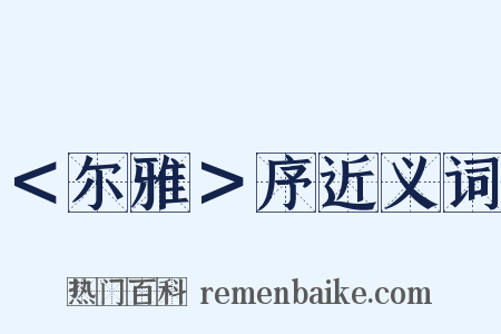 ＜尔雅＞序近义词是什么意思的图片